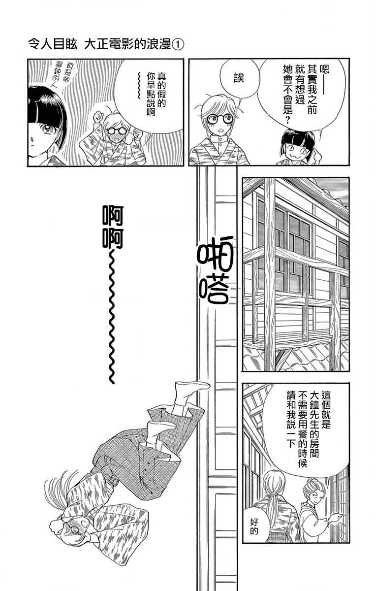 《令人目眩 大正电影的浪漫》漫画最新章节第1话免费下拉式在线观看章节第【49】张图片