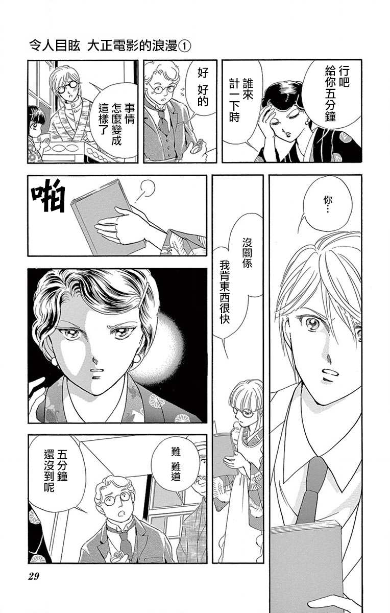 《令人目眩 大正电影的浪漫》漫画最新章节第1话免费下拉式在线观看章节第【27】张图片