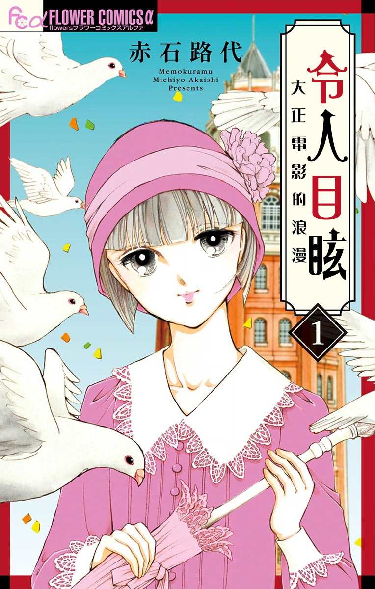 《令人目眩 大正电影的浪漫》漫画最新章节第1话免费下拉式在线观看章节第【1】张图片