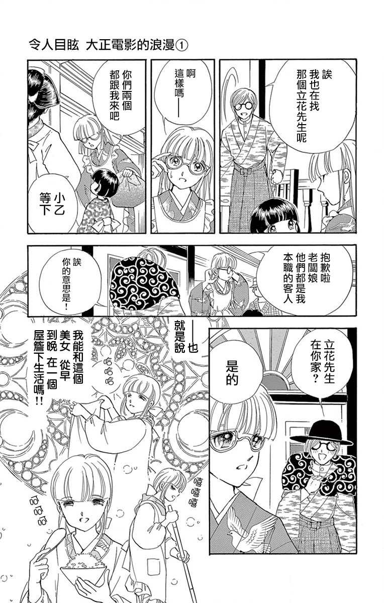 《令人目眩 大正电影的浪漫》漫画最新章节第1话免费下拉式在线观看章节第【39】张图片