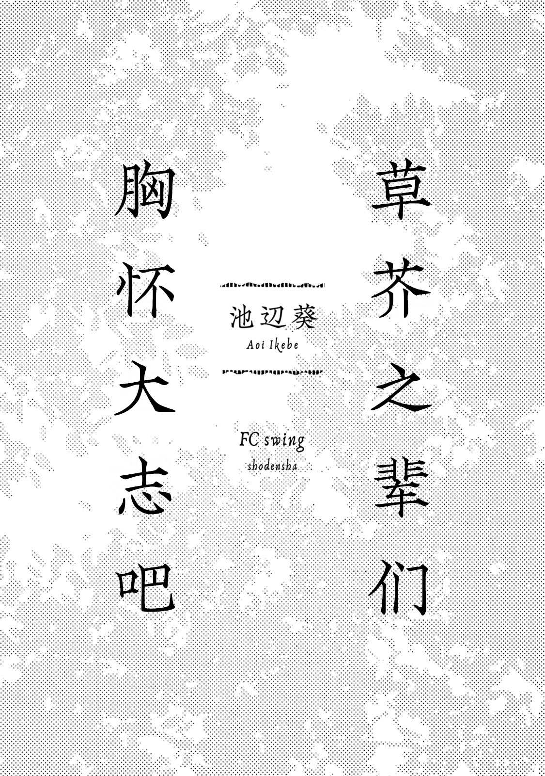 《草芥之辈们胸怀大志吧》漫画最新章节第1话免费下拉式在线观看章节第【2】张图片