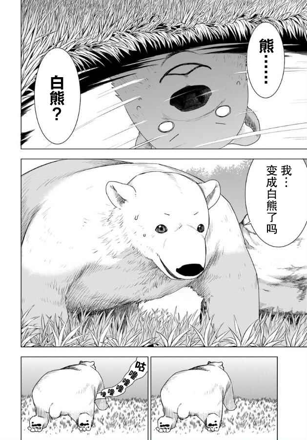 《白熊转生》漫画最新章节第1话免费下拉式在线观看章节第【23】张图片