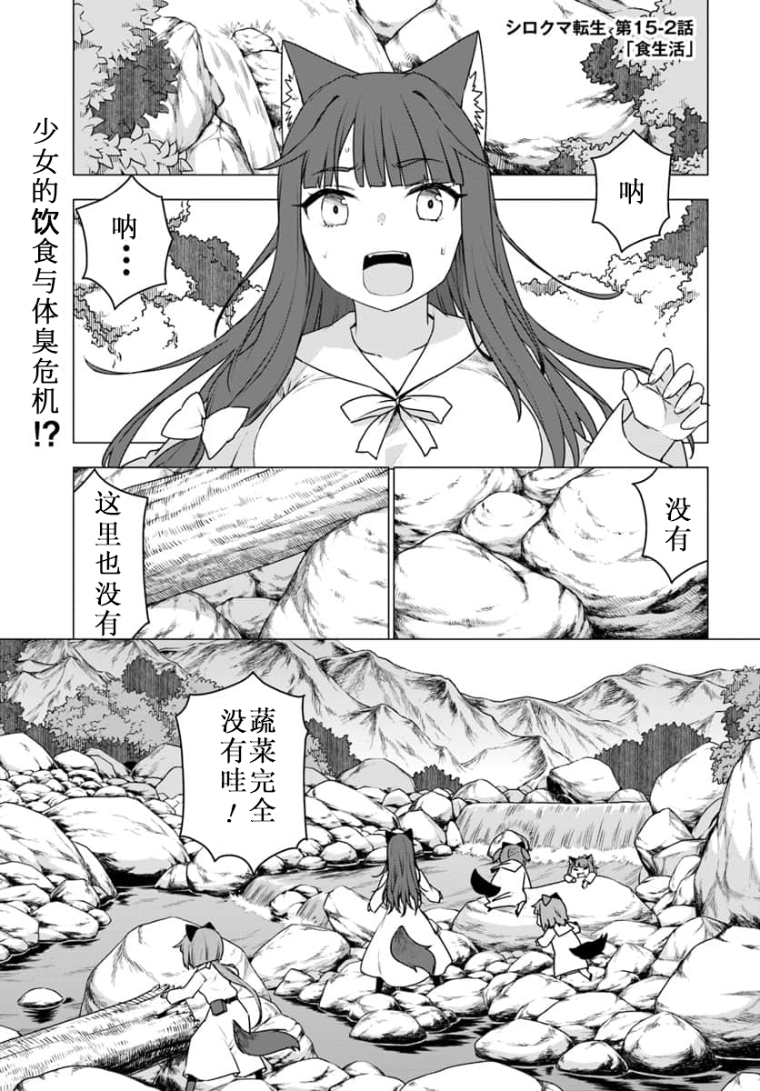 《白熊转生》漫画最新章节第15.2话免费下拉式在线观看章节第【1】张图片