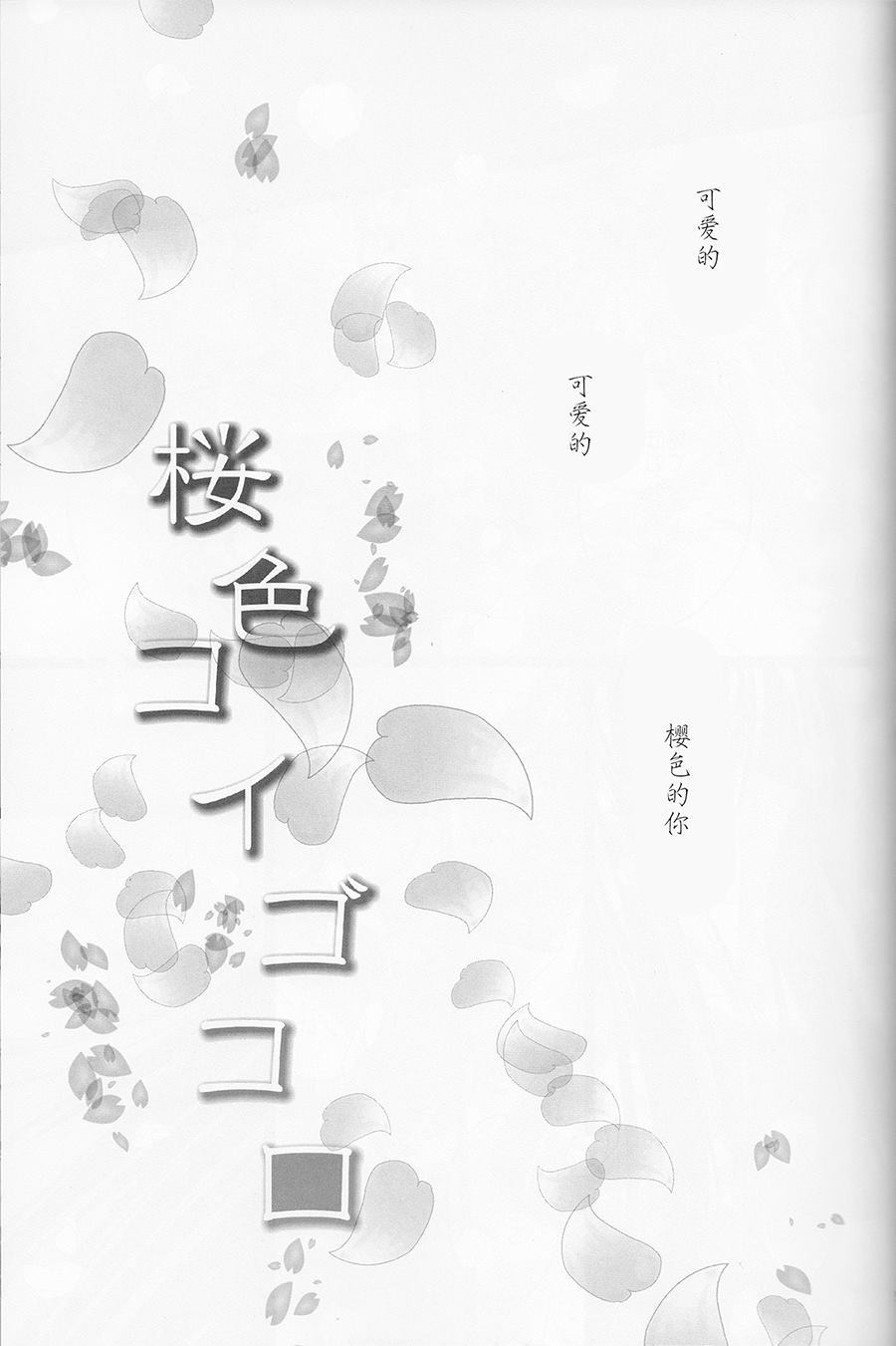 《樱花色鲤鱼心》漫画最新章节第1话免费下拉式在线观看章节第【4】张图片