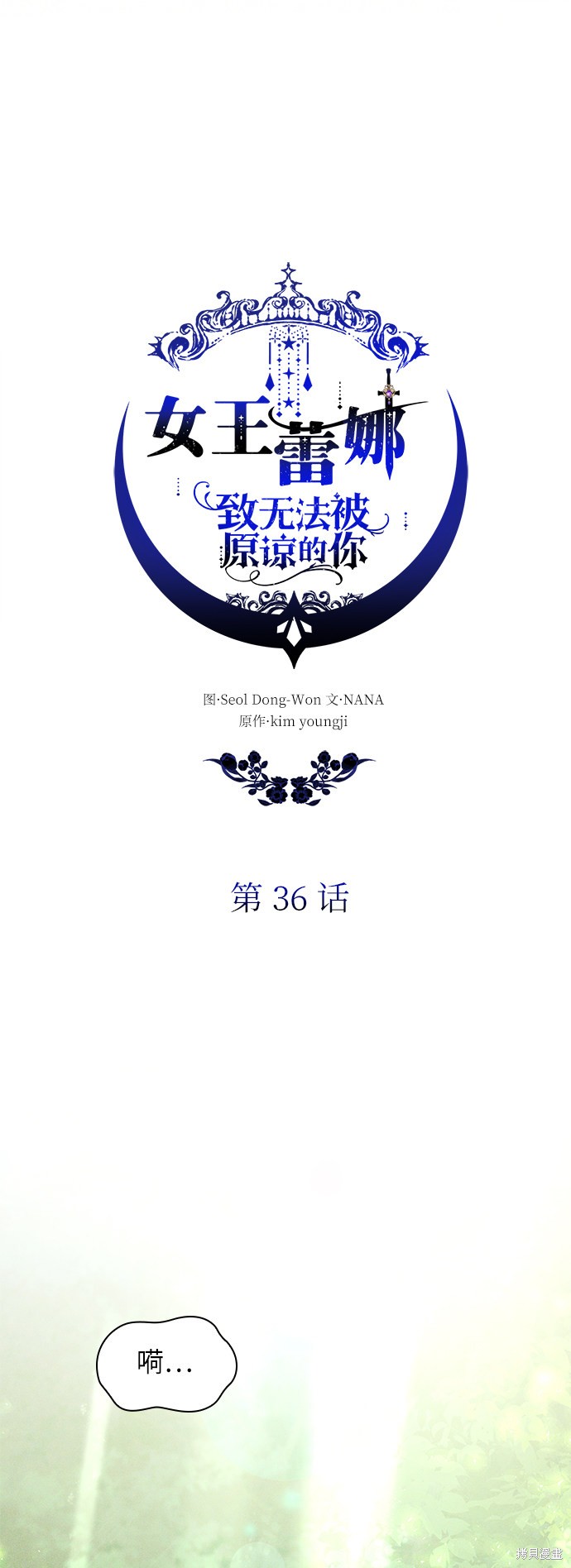 《女王蕾娜》漫画最新章节第36话免费下拉式在线观看章节第【20】张图片