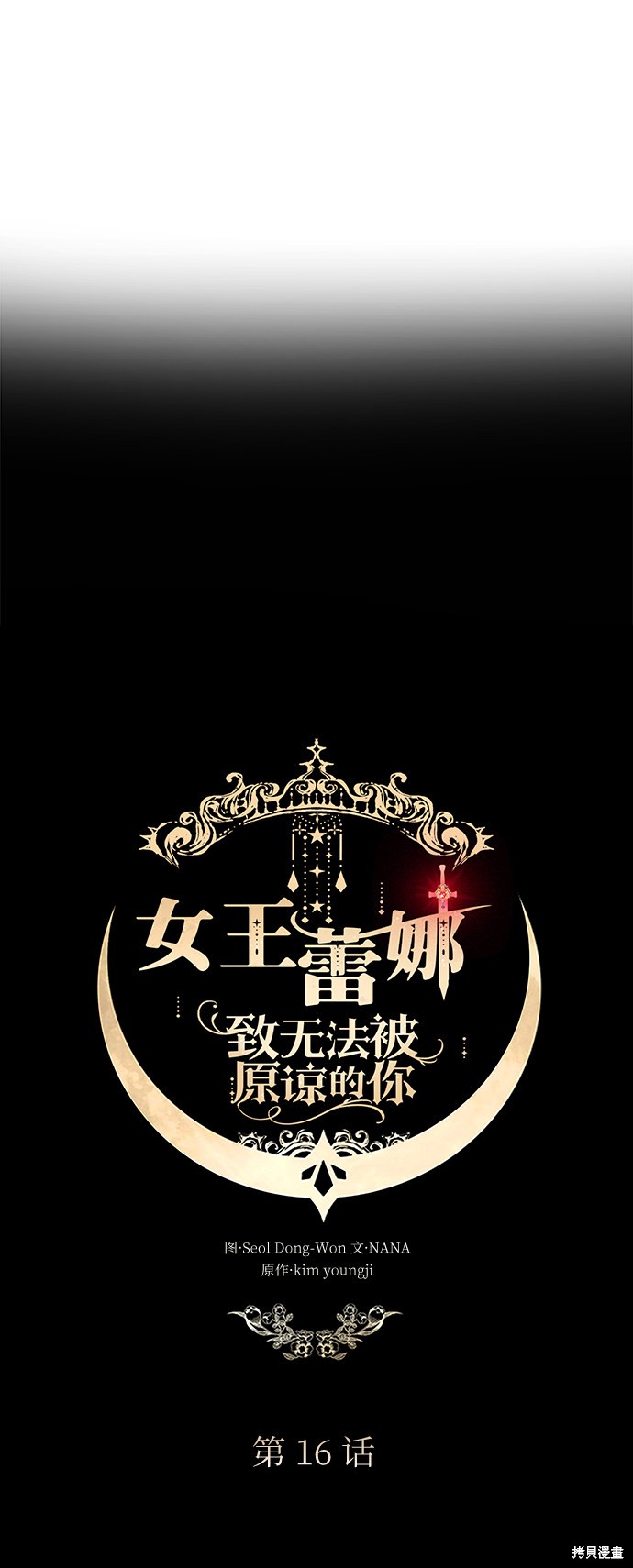 《女王蕾娜》漫画最新章节第16话免费下拉式在线观看章节第【11】张图片