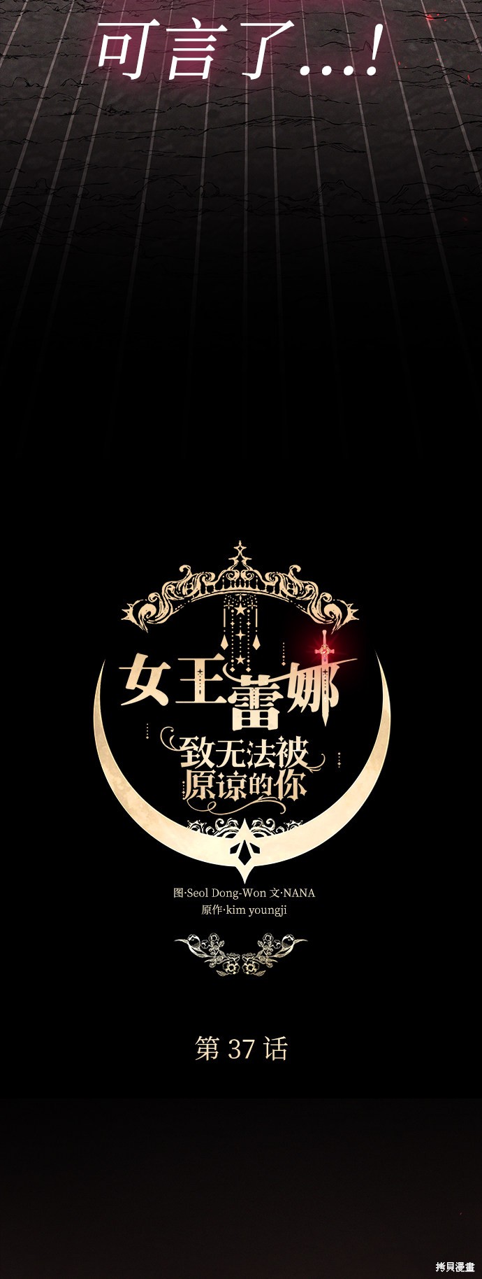 《女王蕾娜》漫画最新章节第37话免费下拉式在线观看章节第【7】张图片