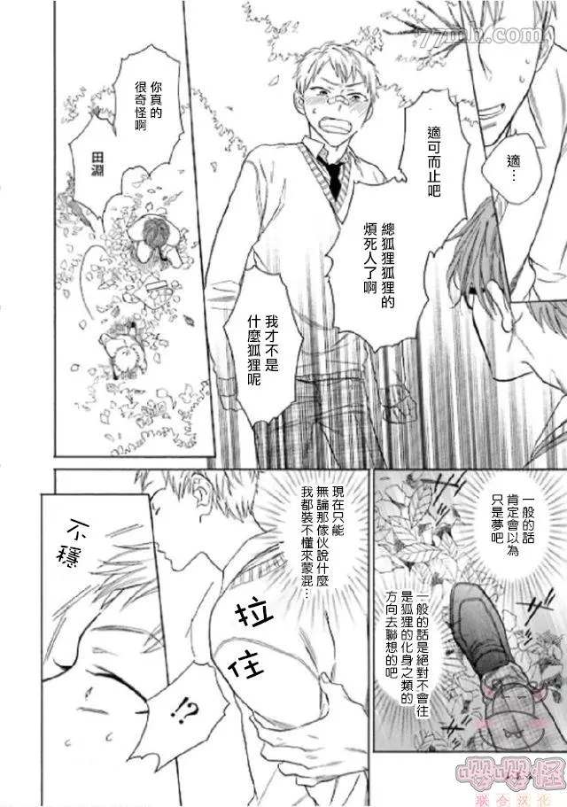 《狐貍先生来恋爱吧！》漫画最新章节第1话免费下拉式在线观看章节第【19】张图片