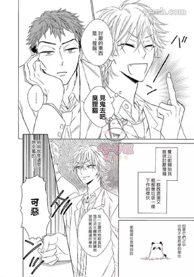 《狐貍先生来恋爱吧！》漫画最新章节第3话免费下拉式在线观看章节第【7】张图片