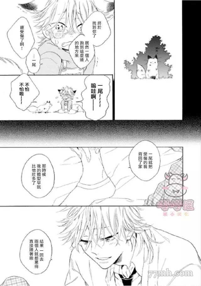 《狐貍先生来恋爱吧！》漫画最新章节第3话免费下拉式在线观看章节第【30】张图片