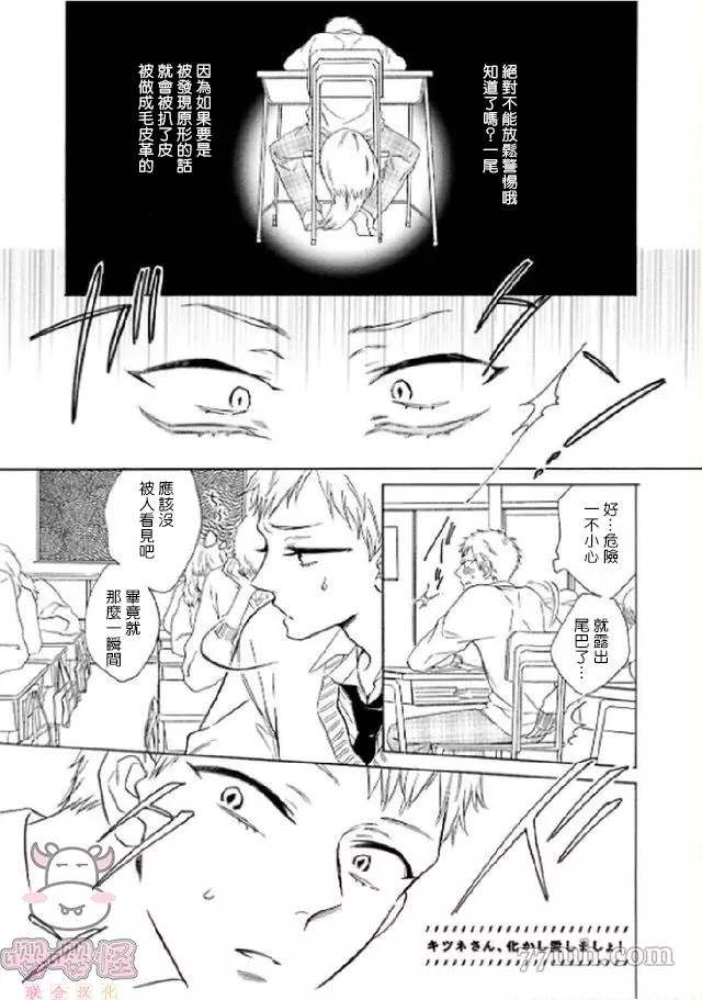 《狐貍先生来恋爱吧！》漫画最新章节第1话免费下拉式在线观看章节第【4】张图片