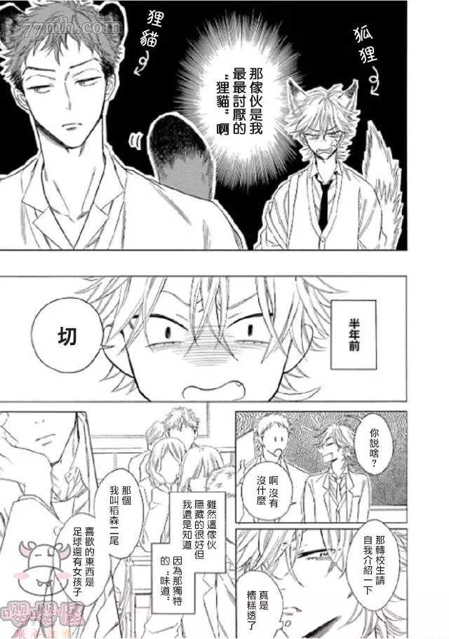 《狐貍先生来恋爱吧！》漫画最新章节第3话免费下拉式在线观看章节第【6】张图片