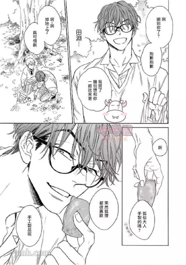 《狐貍先生来恋爱吧！》漫画最新章节第1话免费下拉式在线观看章节第【18】张图片