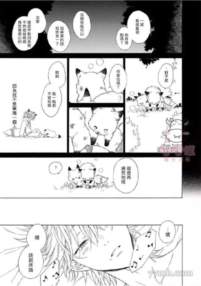 《狐貍先生来恋爱吧！》漫画最新章节第3话免费下拉式在线观看章节第【50】张图片