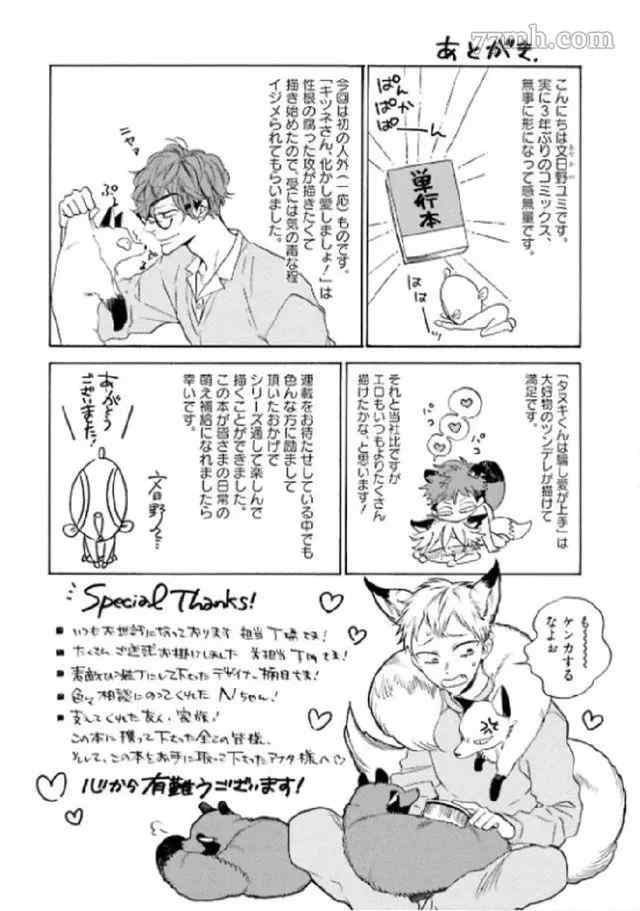 《狐貍先生来恋爱吧！》漫画最新章节第4话免费下拉式在线观看章节第【46】张图片