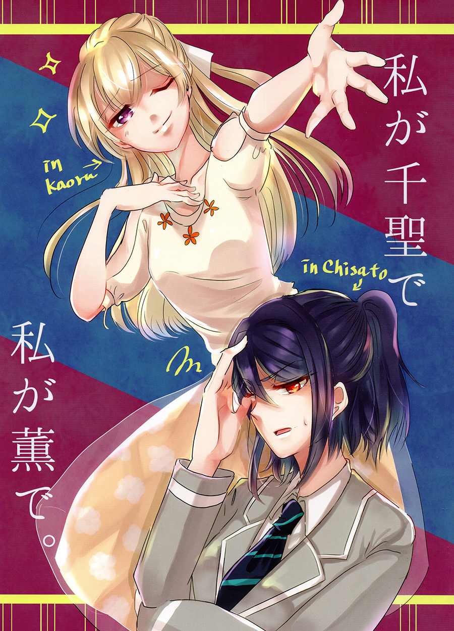 《我是千圣。 我是薰。》漫画最新章节第1话免费下拉式在线观看章节第【1】张图片