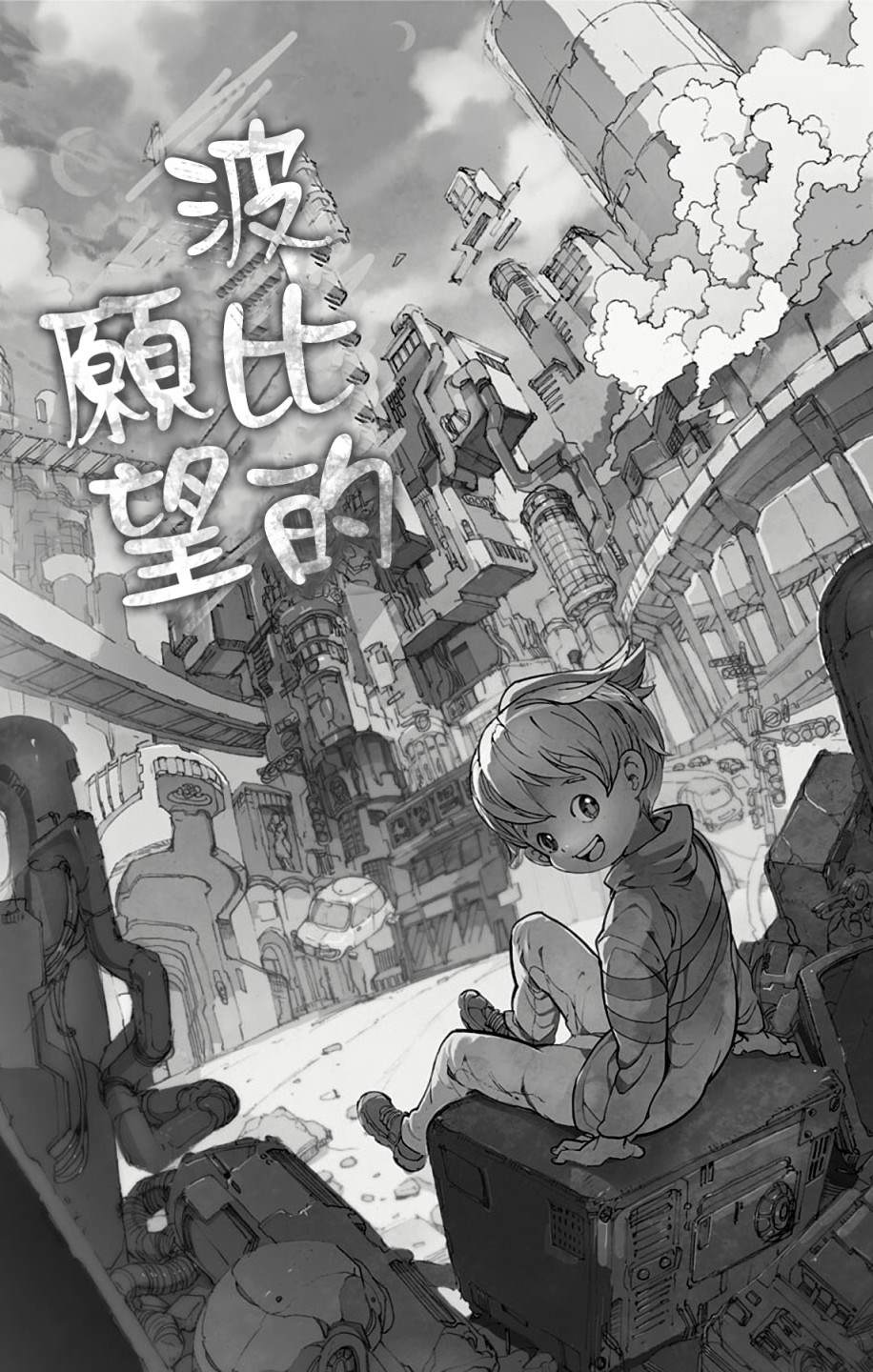 《白井カイウx出水ぽすか短篇集》漫画最新章节第1话免费下拉式在线观看章节第【7】张图片