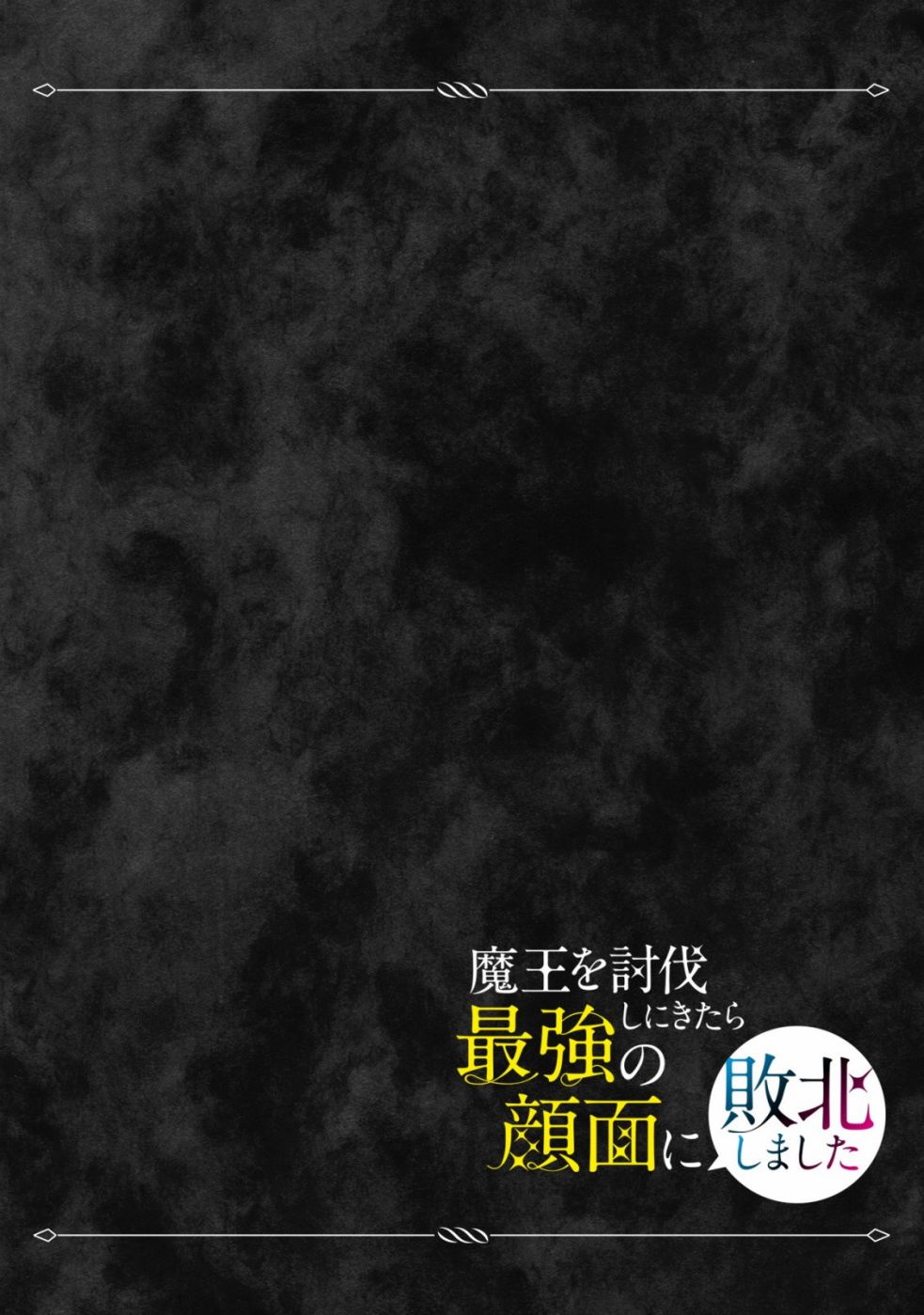 《来讨伐魔王却败于最强的颜面》漫画最新章节第1话免费下拉式在线观看章节第【2】张图片