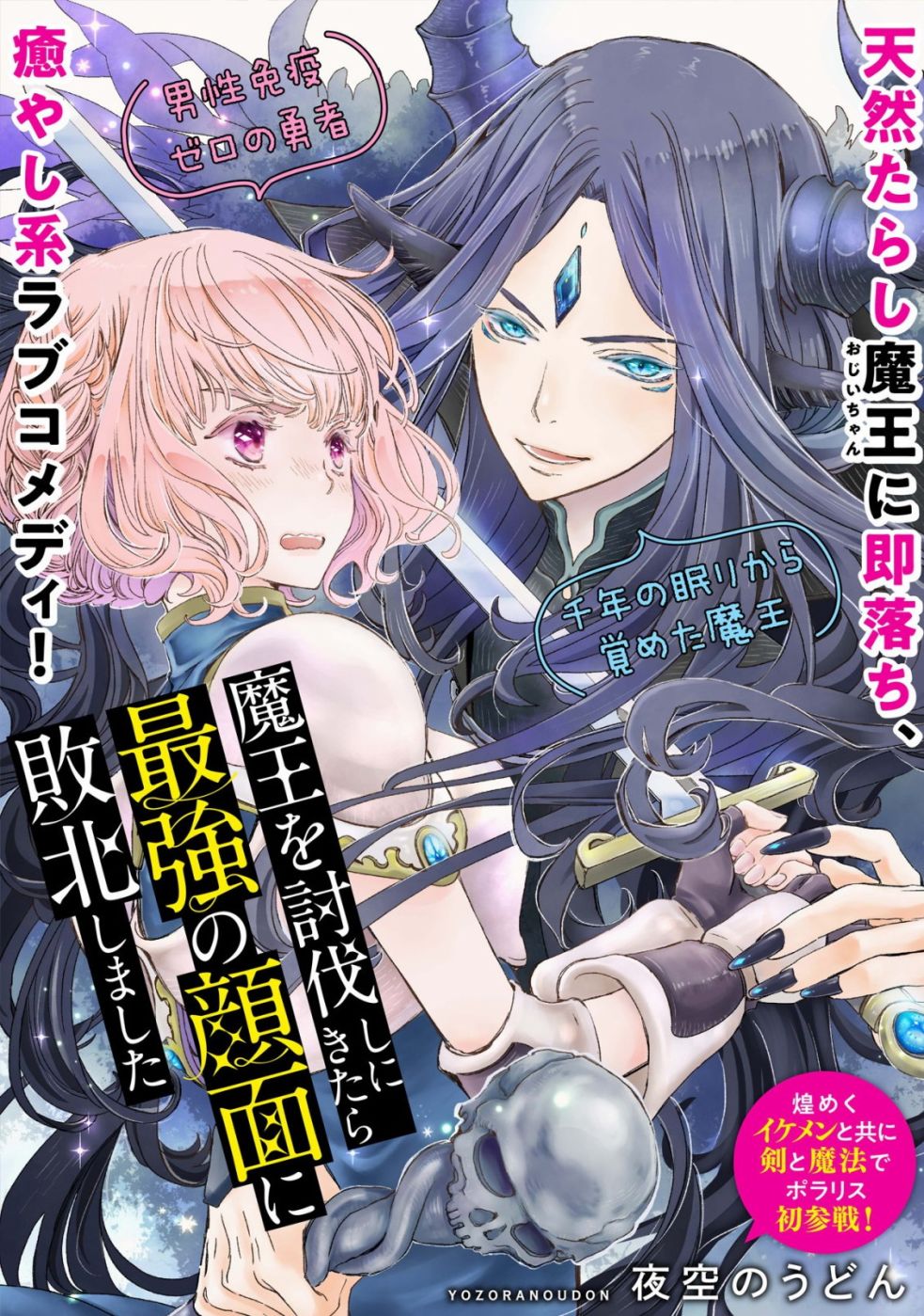 《来讨伐魔王却败于最强的颜面》漫画最新章节第1话免费下拉式在线观看章节第【1】张图片