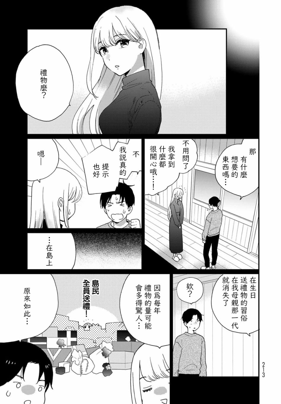 《邻人似银河》漫画最新章节第20话免费下拉式在线观看章节第【10】张图片