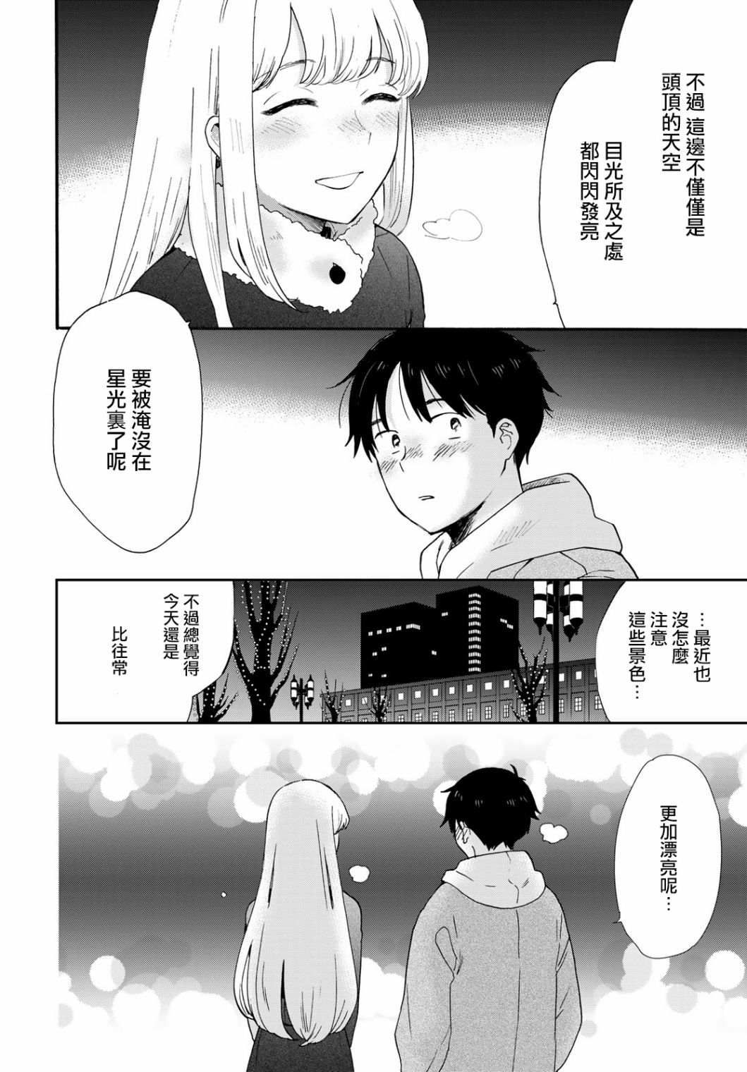 《邻人似银河》漫画最新章节第9话免费下拉式在线观看章节第【23】张图片