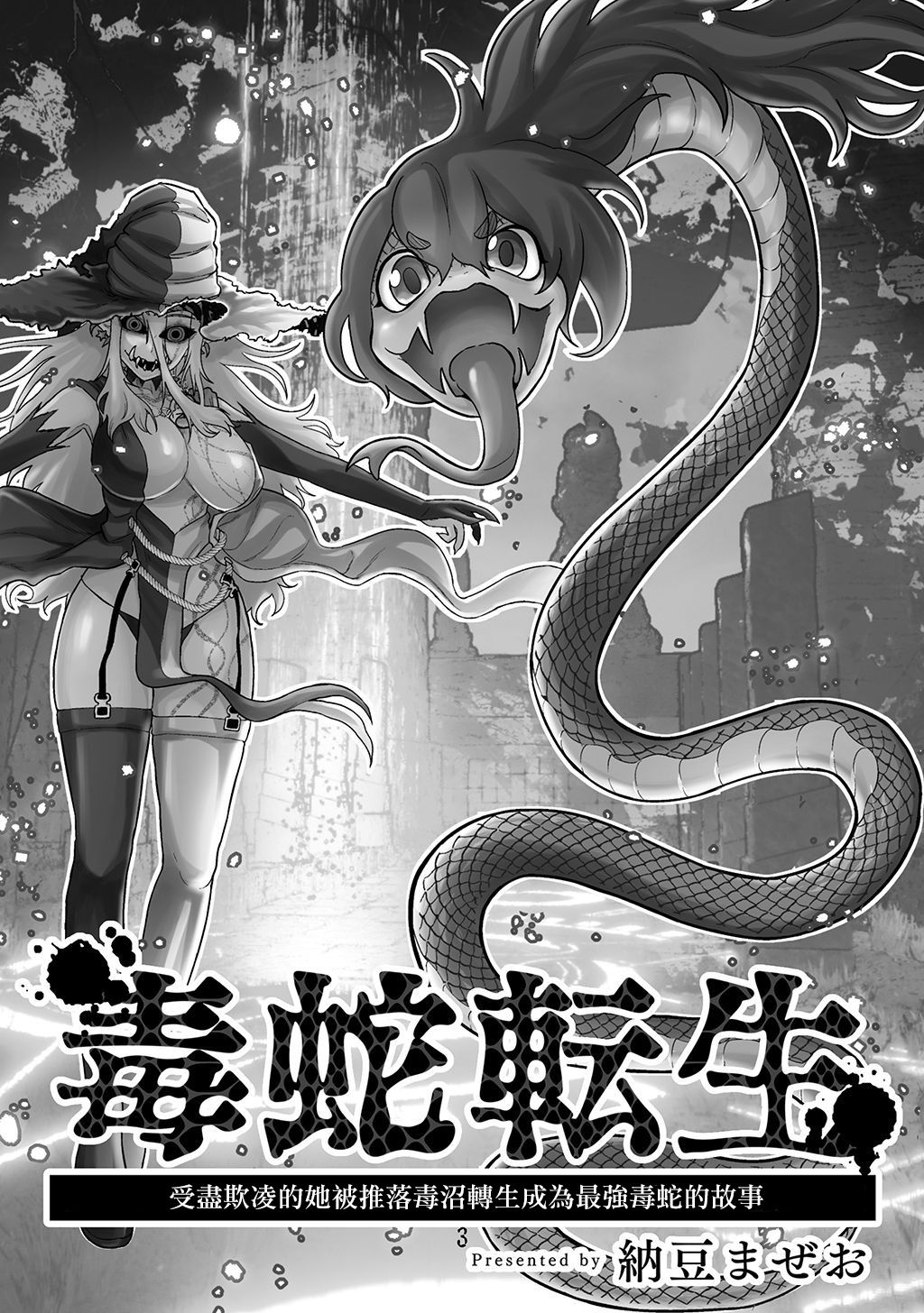 《受尽欺凌的她被推落毒沼转生成为最强毒蛇的故事》漫画最新章节第1卷免费下拉式在线观看章节第【4】张图片