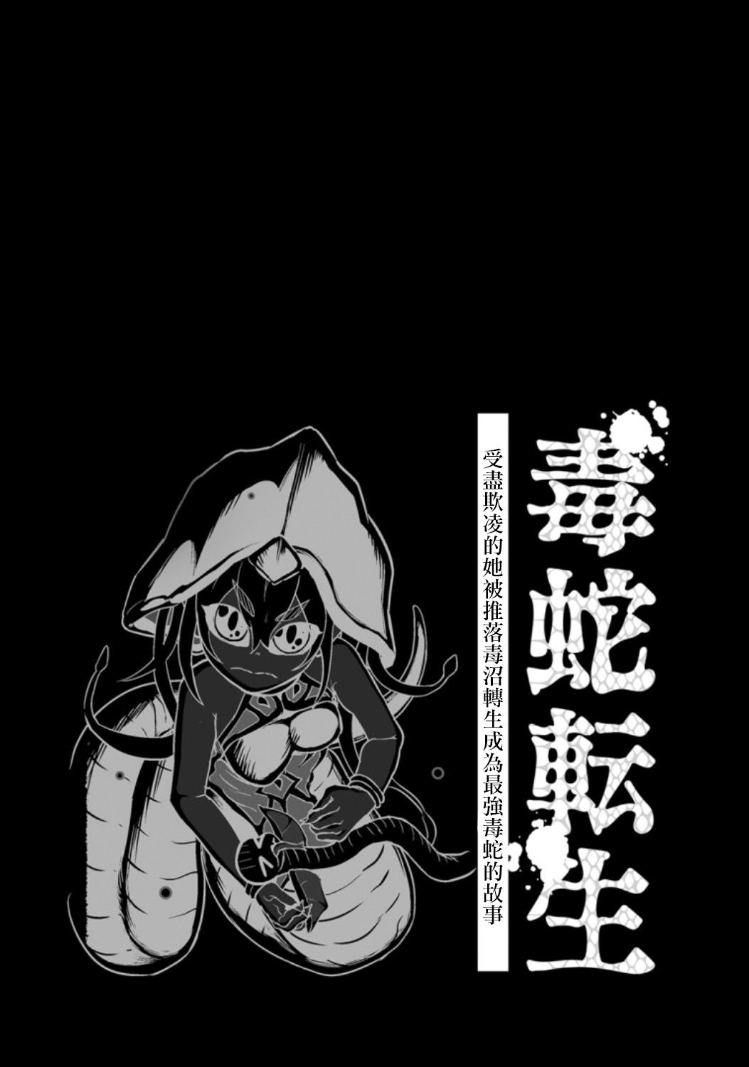 《受尽欺凌的她被推落毒沼转生成为最强毒蛇的故事》漫画最新章节第3卷免费下拉式在线观看章节第【38】张图片