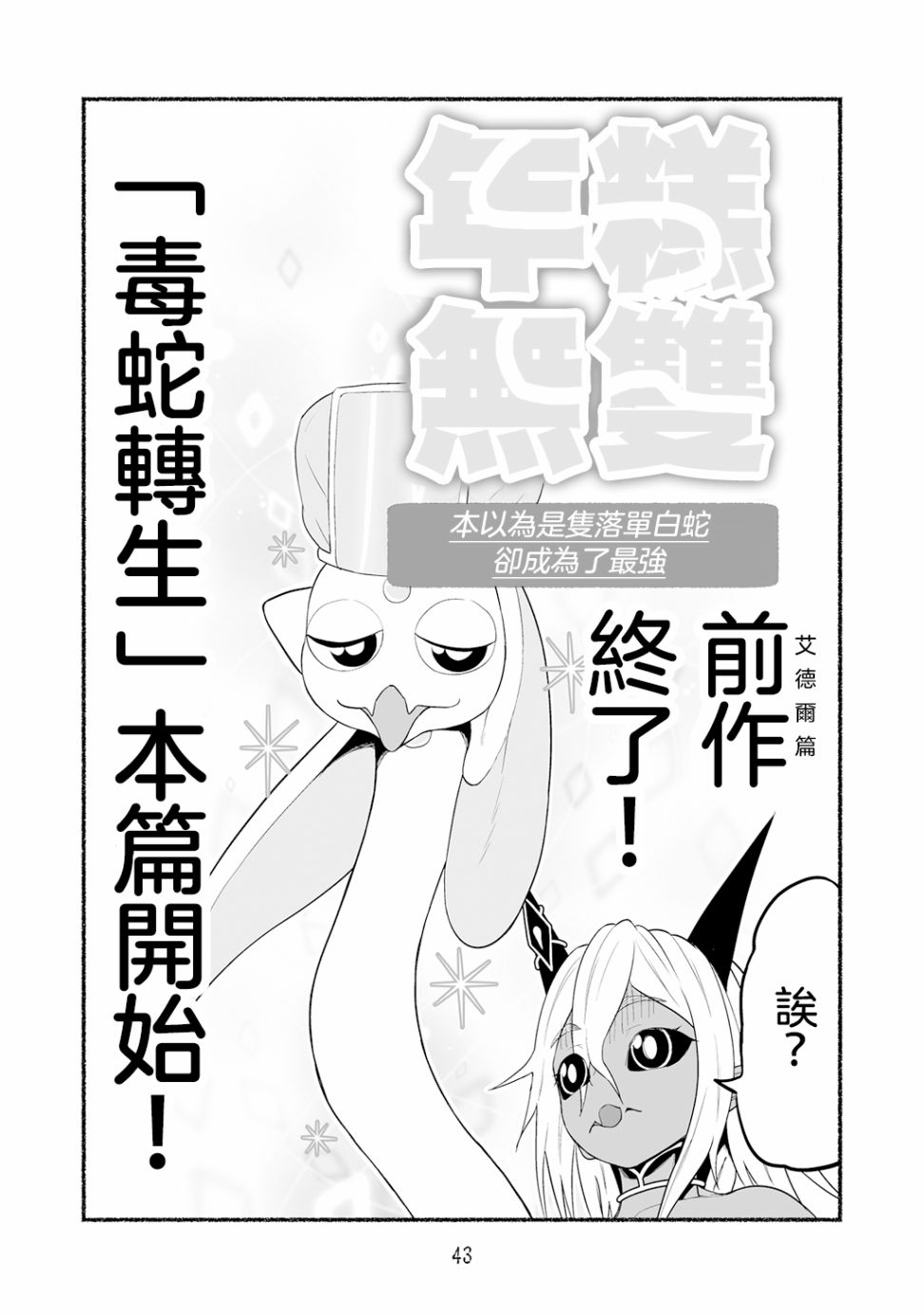 《受尽欺凌的她被推落毒沼转生成为最强毒蛇的故事》漫画最新章节番外篇04免费下拉式在线观看章节第【1】张图片