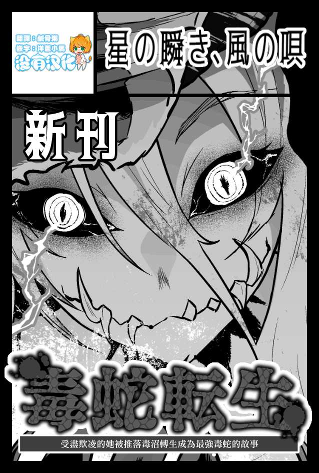 《受尽欺凌的她被推落毒沼转生成为最强毒蛇的故事》漫画最新章节第1话免费下拉式在线观看章节第【1】张图片