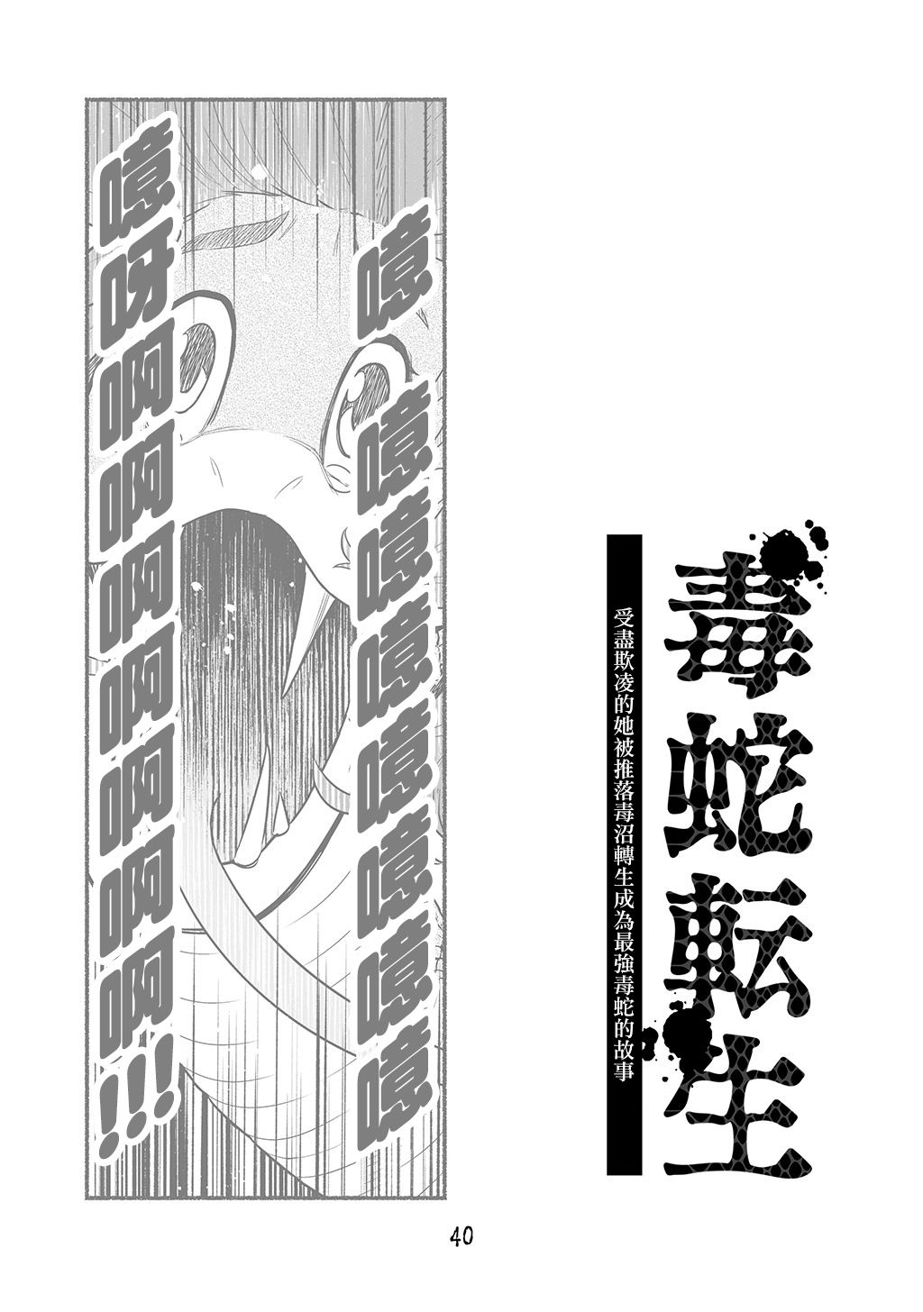 《受尽欺凌的她被推落毒沼转生成为最强毒蛇的故事》漫画最新章节第1卷免费下拉式在线观看章节第【41】张图片