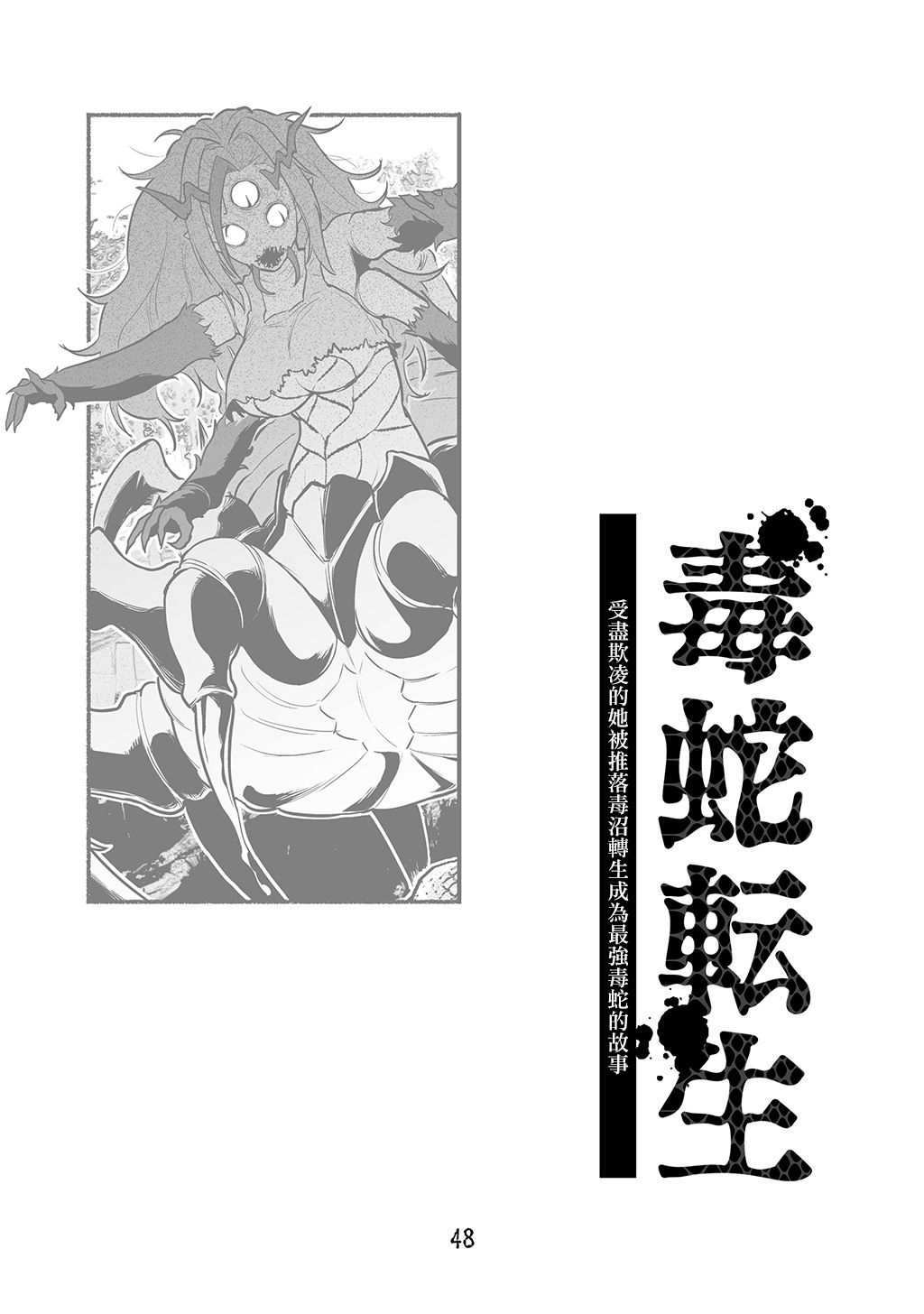 《受尽欺凌的她被推落毒沼转生成为最强毒蛇的故事》漫画最新章节第1卷免费下拉式在线观看章节第【49】张图片