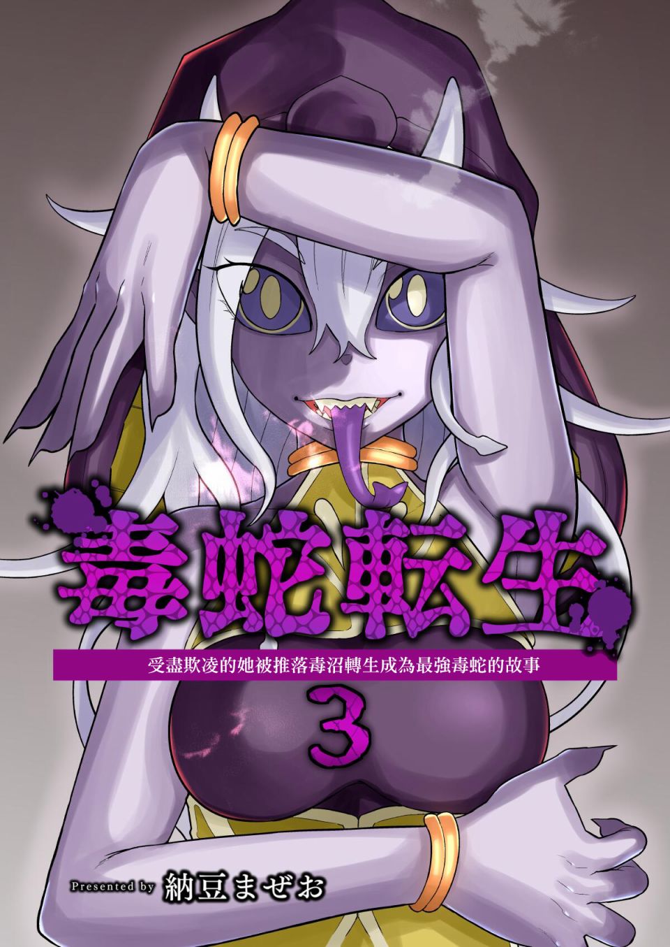 《受尽欺凌的她被推落毒沼转生成为最强毒蛇的故事》漫画最新章节第3卷免费下拉式在线观看章节第【2】张图片