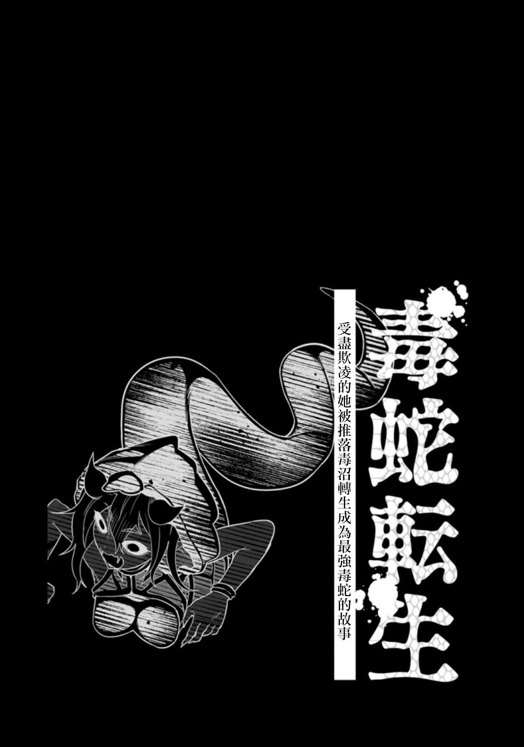 《受尽欺凌的她被推落毒沼转生成为最强毒蛇的故事》漫画最新章节第3卷免费下拉式在线观看章节第【66】张图片