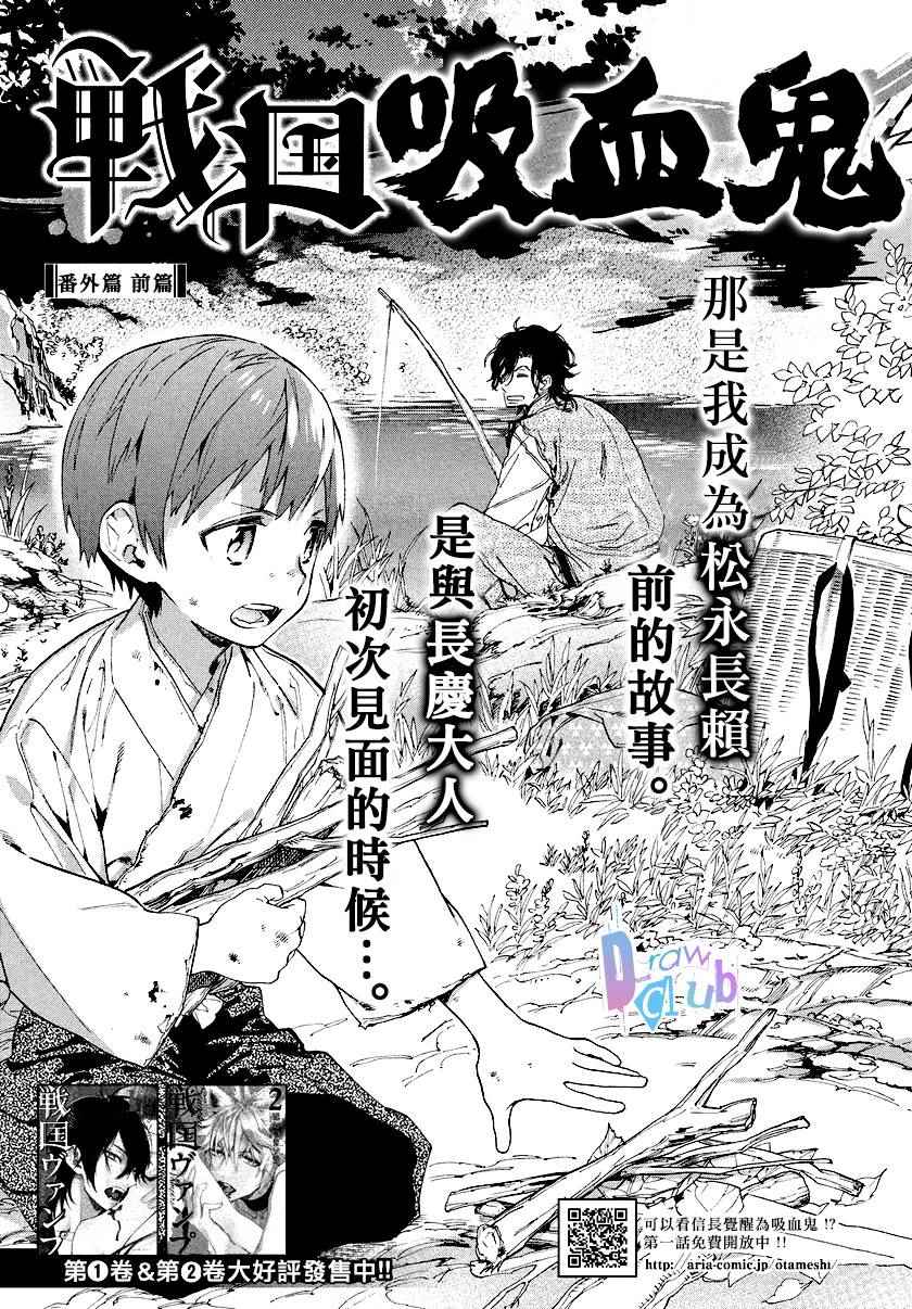 《战国吸血鬼》漫画最新章节番外01免费下拉式在线观看章节第【2】张图片