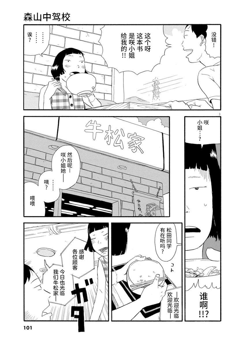 《森山中驾校》漫画最新章节第5话免费下拉式在线观看章节第【3】张图片