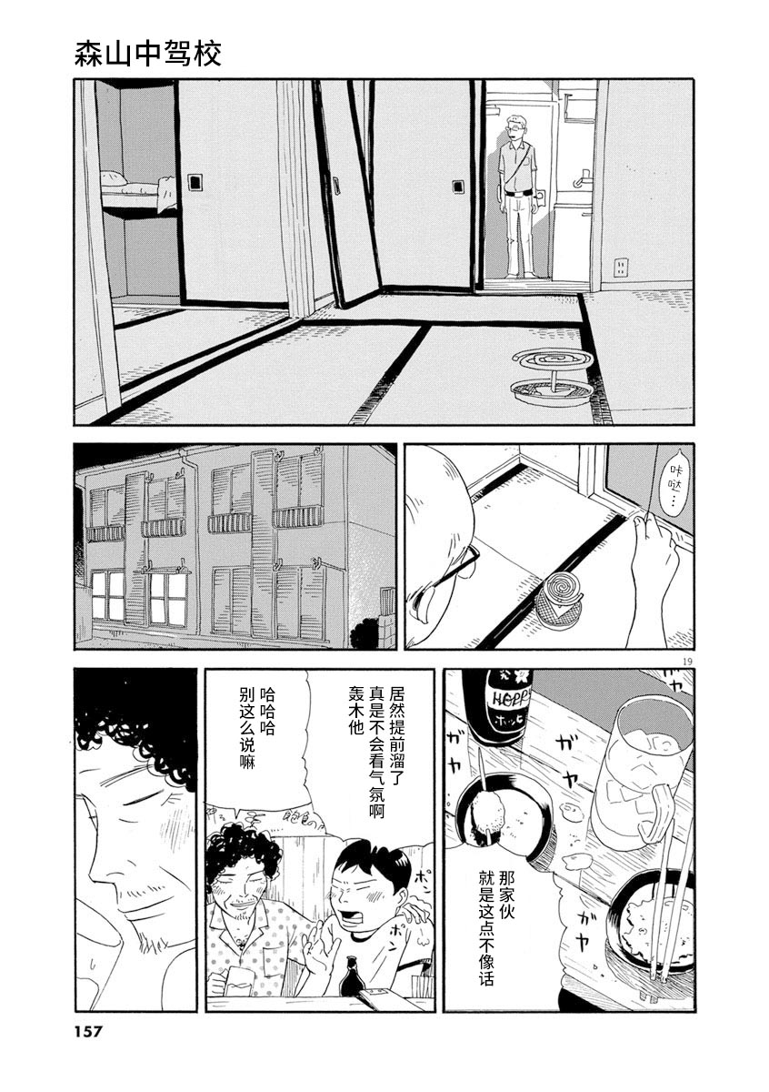 《森山中驾校》漫画最新章节第7话免费下拉式在线观看章节第【17】张图片