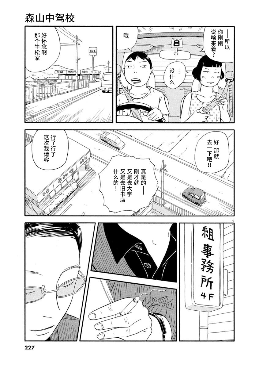 《森山中驾校》漫画最新章节第11话免费下拉式在线观看章节第【9】张图片