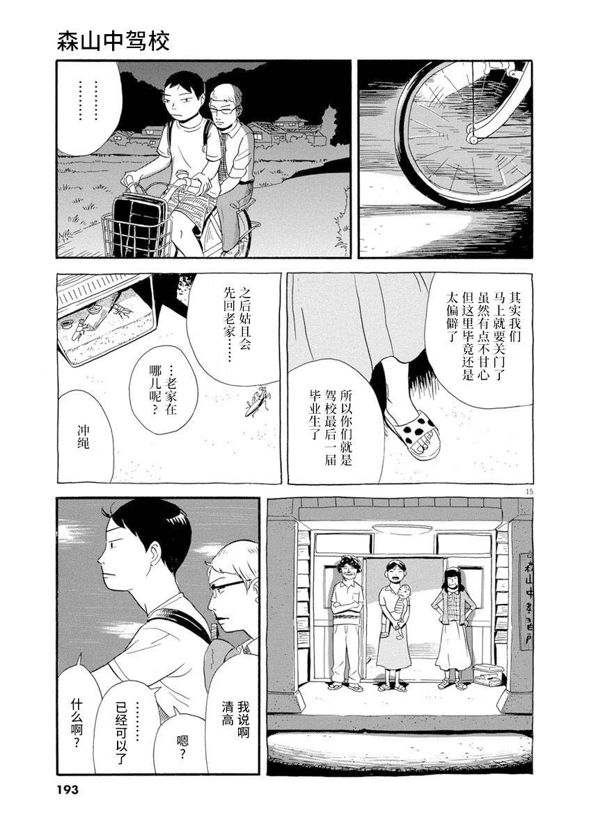 《森山中驾校》漫画最新章节第9话免费下拉式在线观看章节第【15】张图片