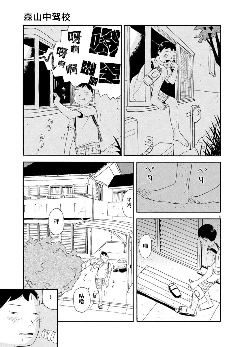 《森山中驾校》漫画最新章节第6话免费下拉式在线观看章节第【5】张图片