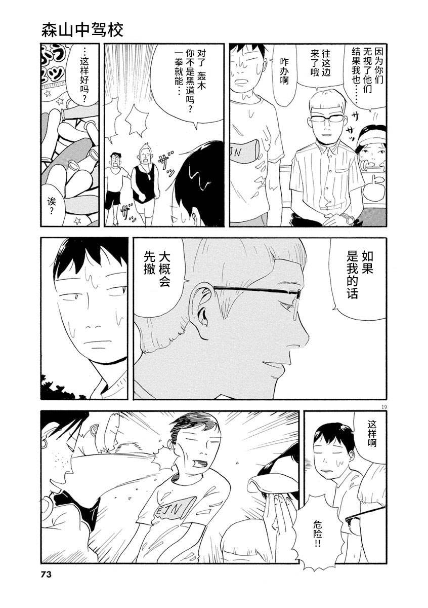 《森山中驾校》漫画最新章节第3话免费下拉式在线观看章节第【18】张图片