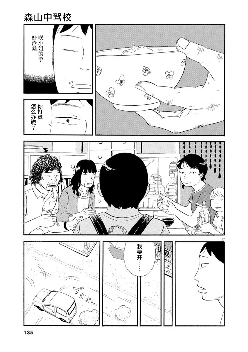 《森山中驾校》漫画最新章节第6话免费下拉式在线观看章节第【17】张图片