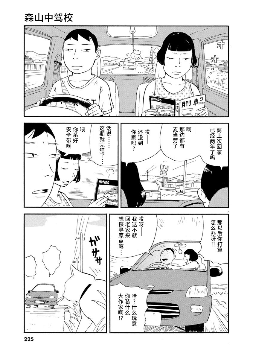 《森山中驾校》漫画最新章节第11话免费下拉式在线观看章节第【7】张图片