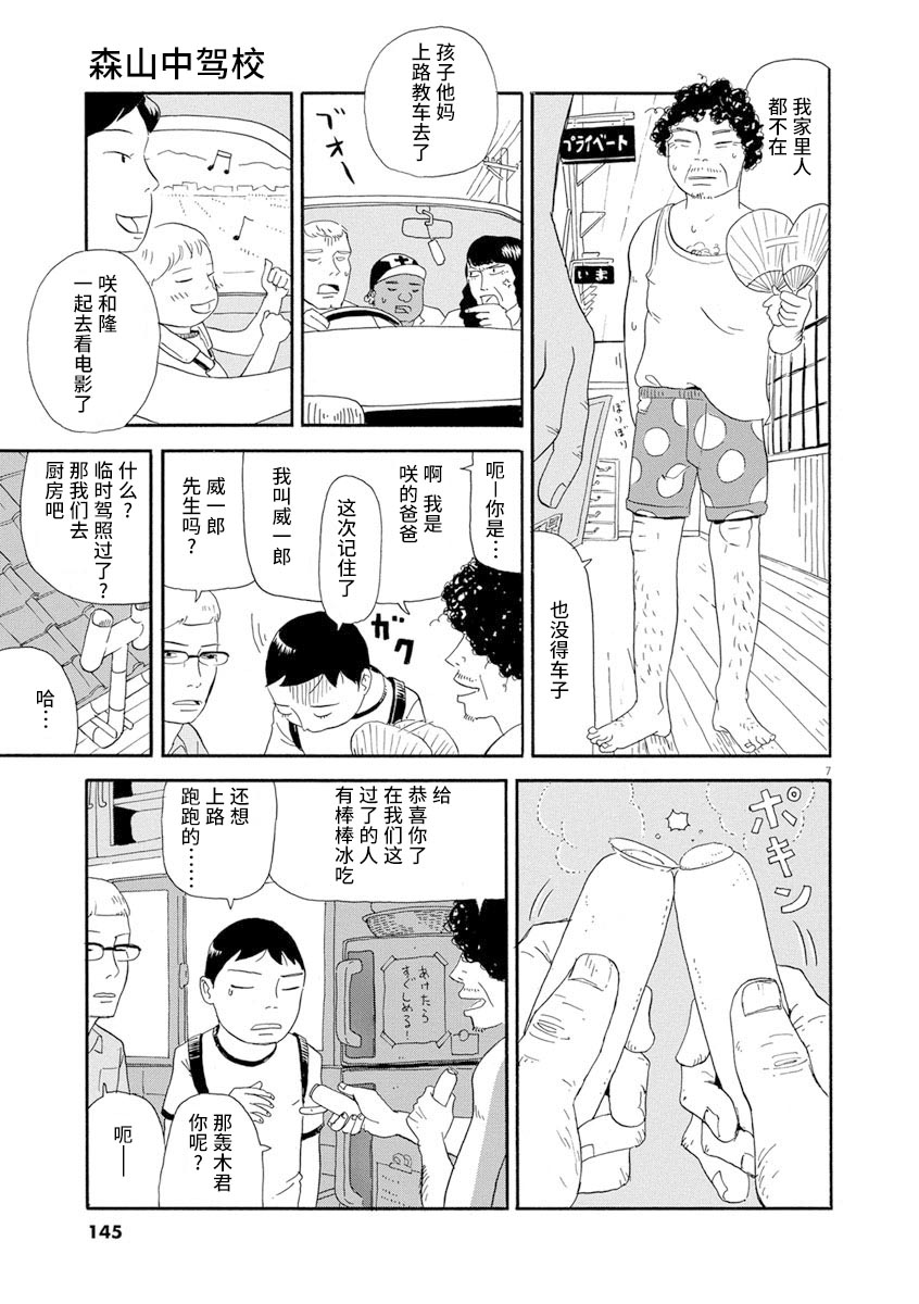 《森山中驾校》漫画最新章节第7话免费下拉式在线观看章节第【5】张图片