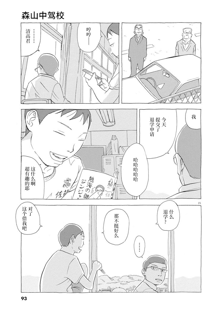 《森山中驾校》漫画最新章节第4话免费下拉式在线观看章节第【15】张图片