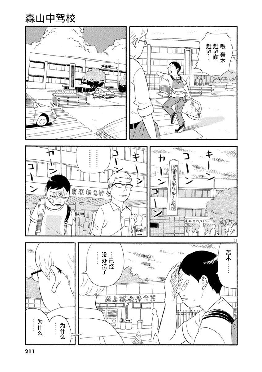 《森山中驾校》漫画最新章节第10话免费下拉式在线观看章节第【12】张图片