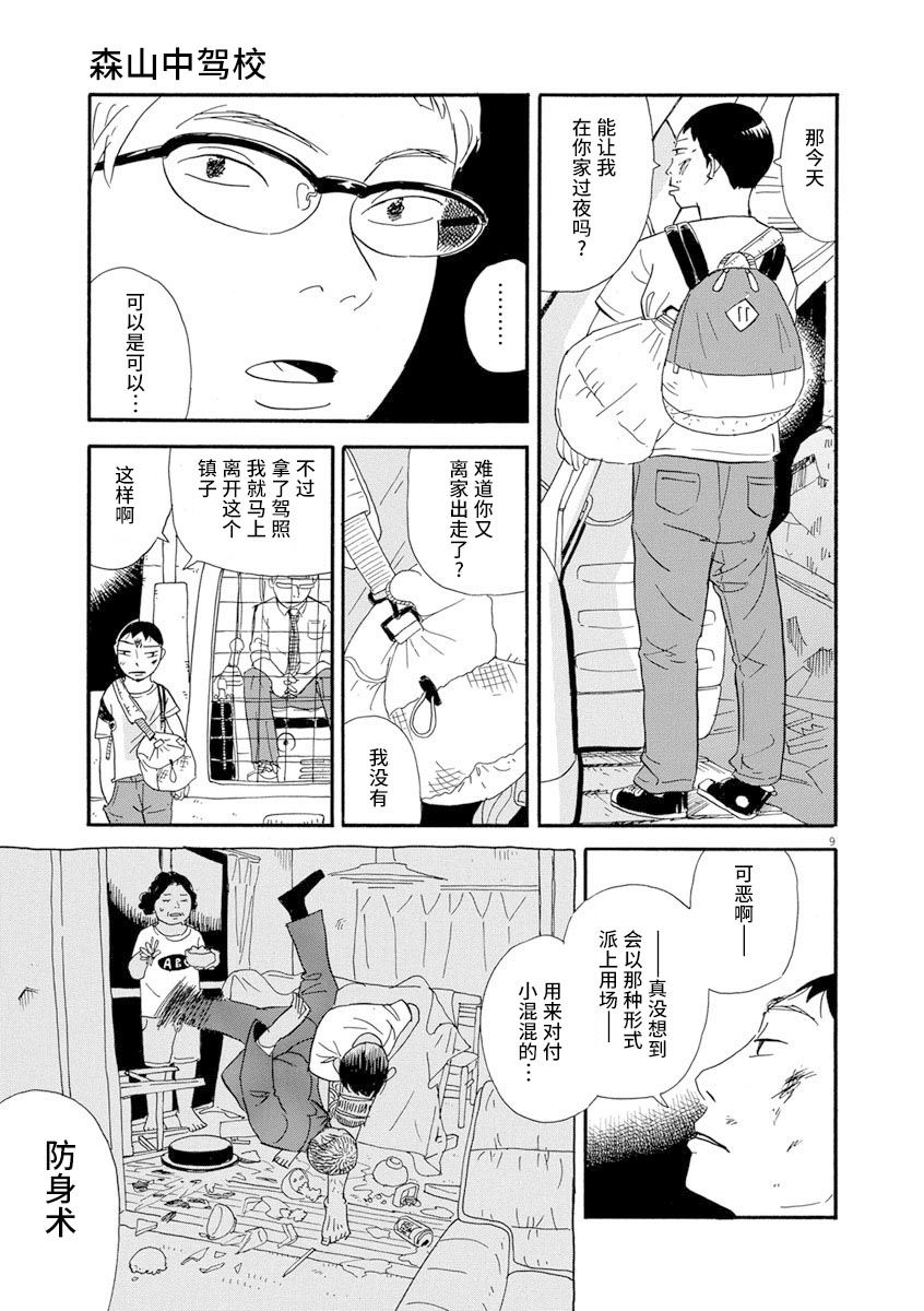 《森山中驾校》漫画最新章节第10话免费下拉式在线观看章节第【8】张图片