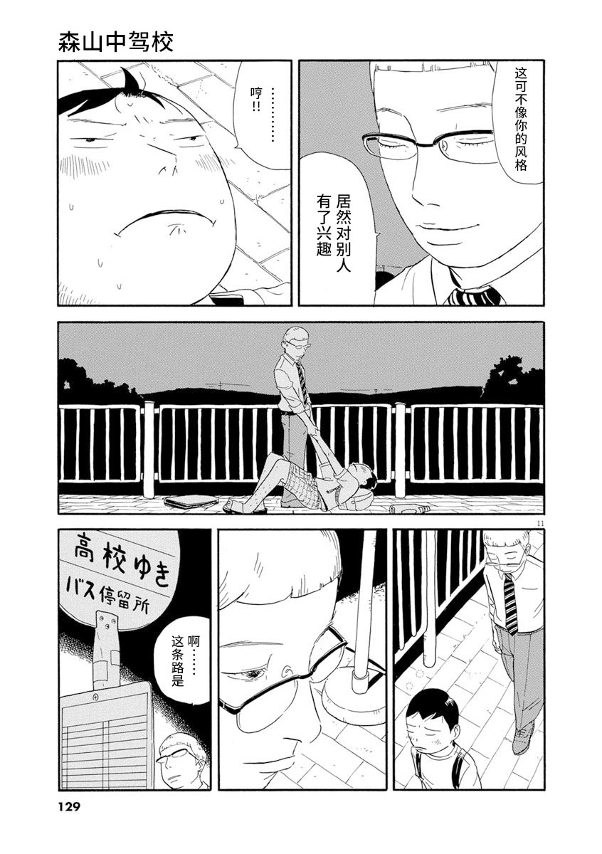 《森山中驾校》漫画最新章节第6话免费下拉式在线观看章节第【11】张图片