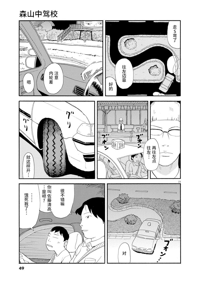 《森山中驾校》漫画最新章节第2话免费下拉式在线观看章节第【19】张图片