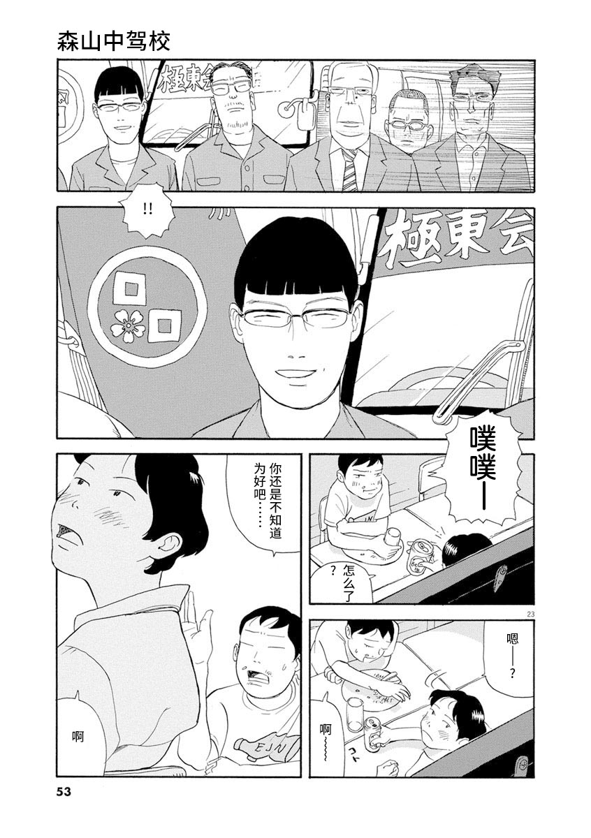 《森山中驾校》漫画最新章节第2话免费下拉式在线观看章节第【23】张图片