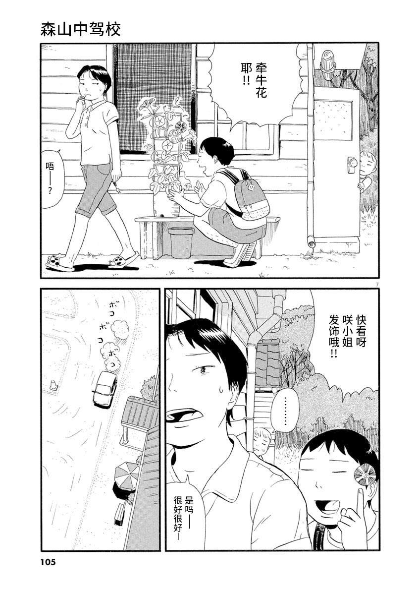 《森山中驾校》漫画最新章节第5话免费下拉式在线观看章节第【7】张图片